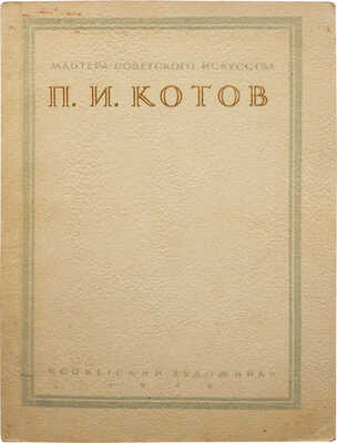 Андреева Г. Петр Иванович Котов. М.: Советский художник, 1946